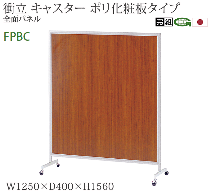 パーティション 幅125cm 高さ156cm キャスター付き 衝立 全面パネル ポリ化粧板 桜-54FPBC