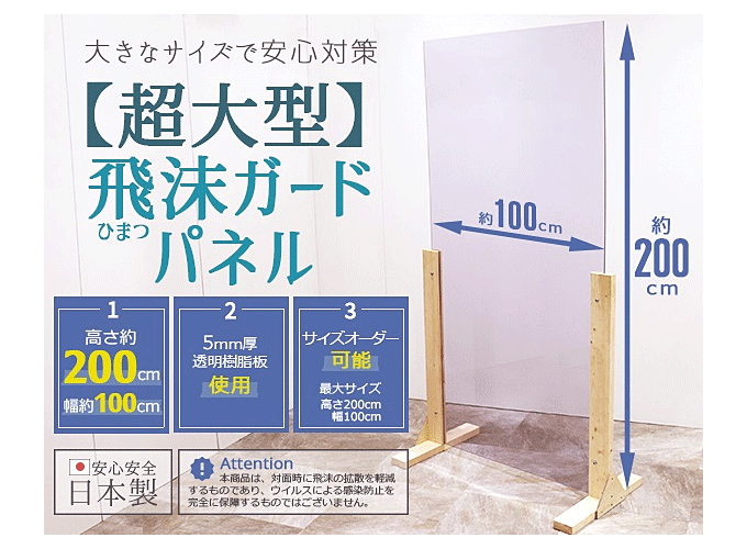 飛沫ガードパネル 超大型 幅100cm 高さ200cm 業務用 日本製 パーティション  ZK-06
