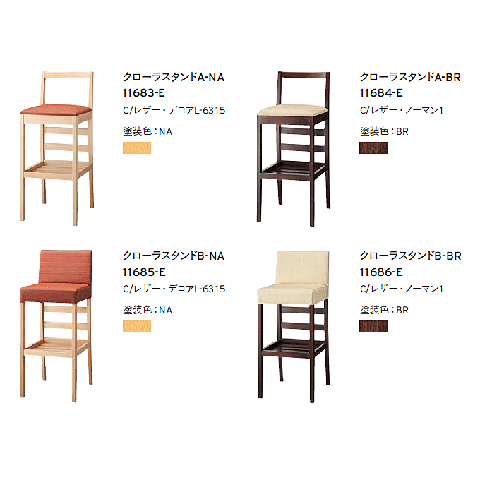 カウンターチェア クローラ バリエーション