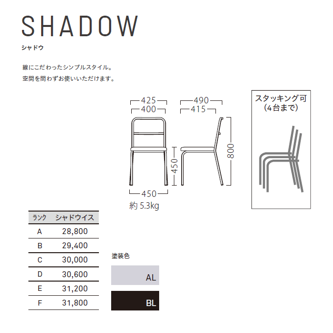 スチール椅子 シャドウ 商品仕様