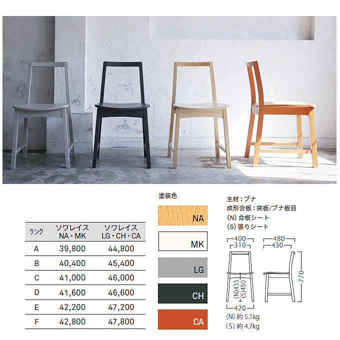 木製椅子 ソワレ 商品仕様