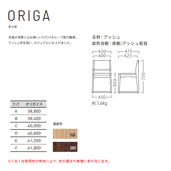 木製椅子 オリガ 商品仕様