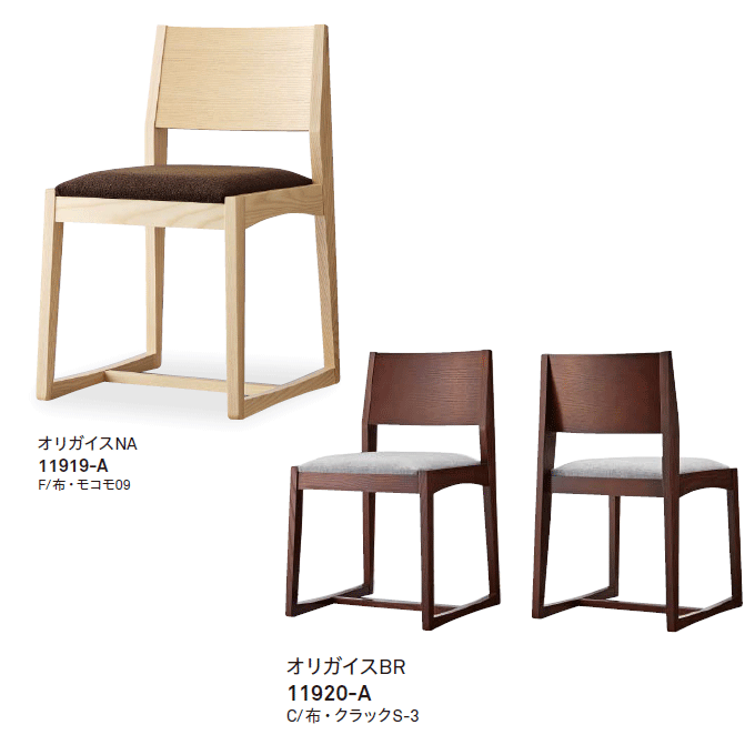 木製椅子 オリガ バリエーション