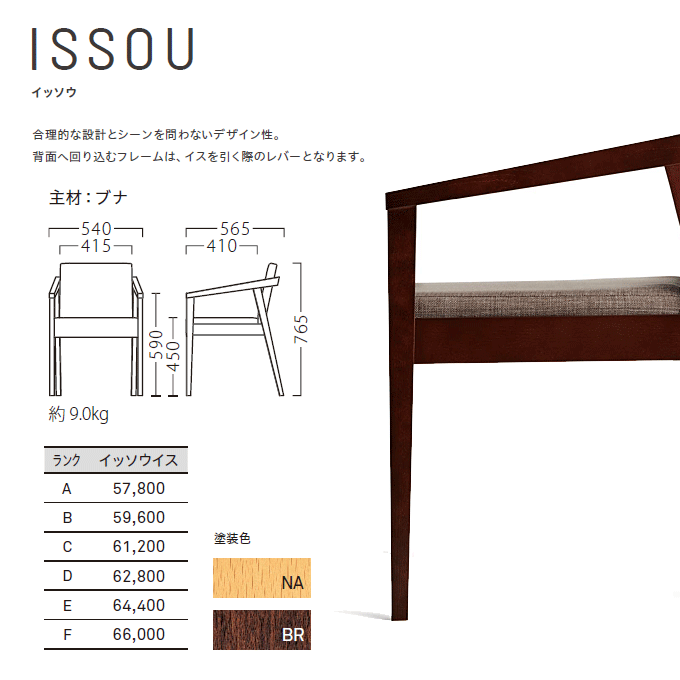 木製椅子 イッソウ 商品仕様
