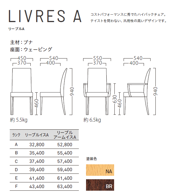 木製椅子 リーブルA 商品仕様