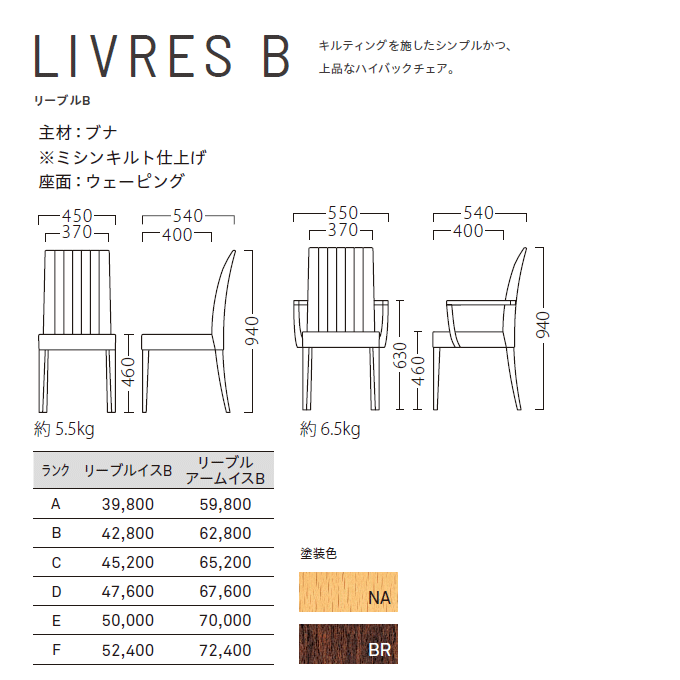 木製椅子 リーブルB 商品仕様