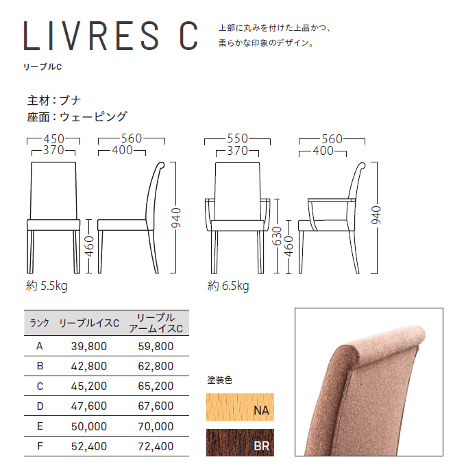 木製椅子 リーブルC 商品仕様