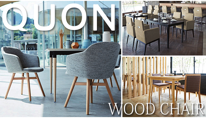 チェア クオン QUON 木製椅子 ダイニングチェア