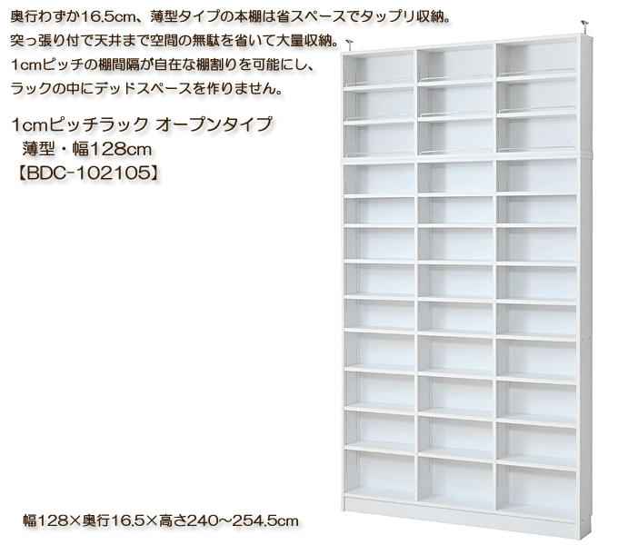 本棚書棚　薄型1cmピッチラック　オープン幅128　BDC-102105ホワイト