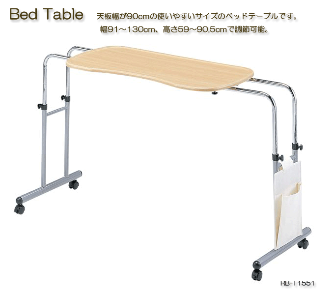 ベッドテーブル　RB-T1551