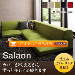 フロアコーナーソファ 洗えるカバーリング 日本製 Salaon サラオン