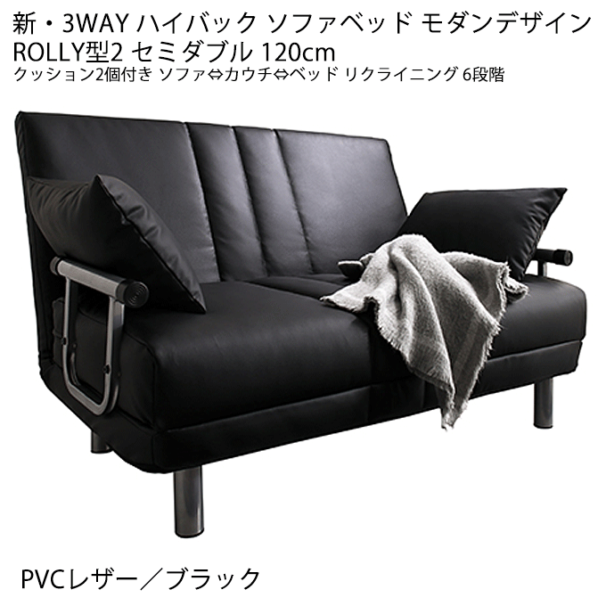 セミダブルサイズ カウチソファベッド ROLLY型2 レザー ブラック｜問屋卸し格安通販モモダ家具