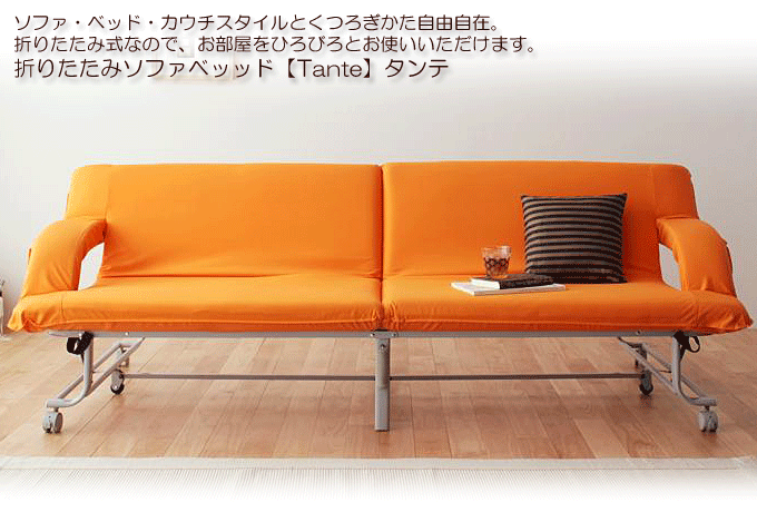 ソファベッド 折り畳み式で人気 代引き可能 完成品 タンテ オレンジ