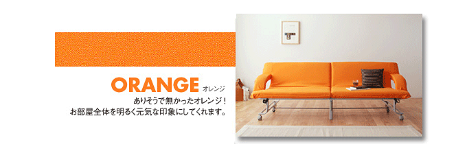ソファベッド 折り畳み式で人気 代引き可能 完成品 タンテ オレンジ 