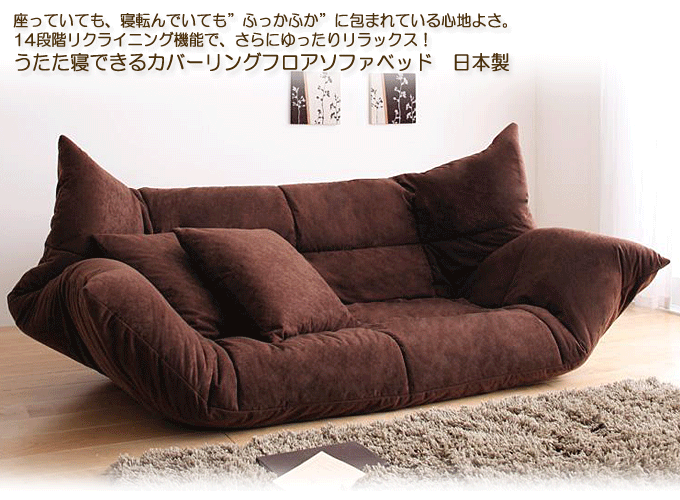 うたた寝できるカバーリングタイプの格安日本製ソファベッド　ブラウン