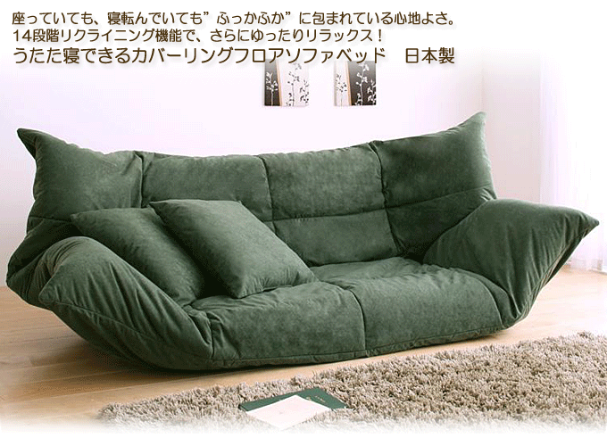 日本製の格安ソファベッド　うたた寝できるカバーリングフロアタイプ　モスグリーン