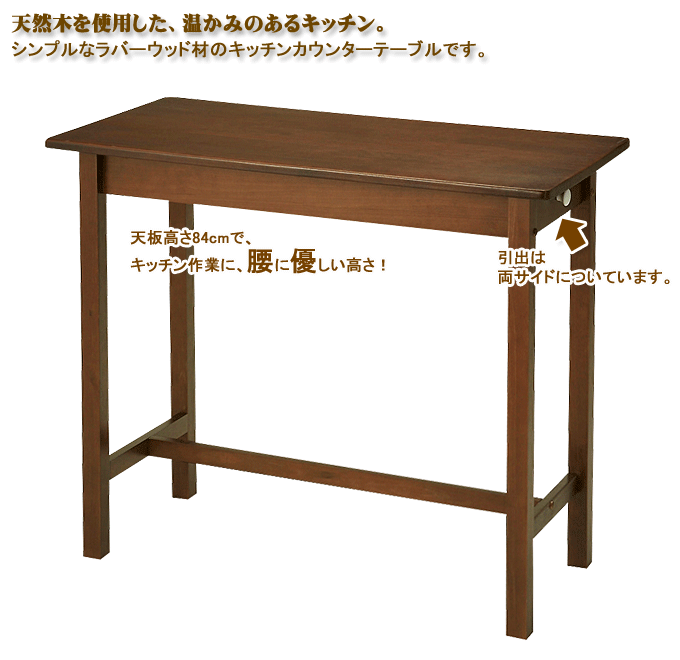 木製カウンターテーブル　KNT-143Cダークブラウン