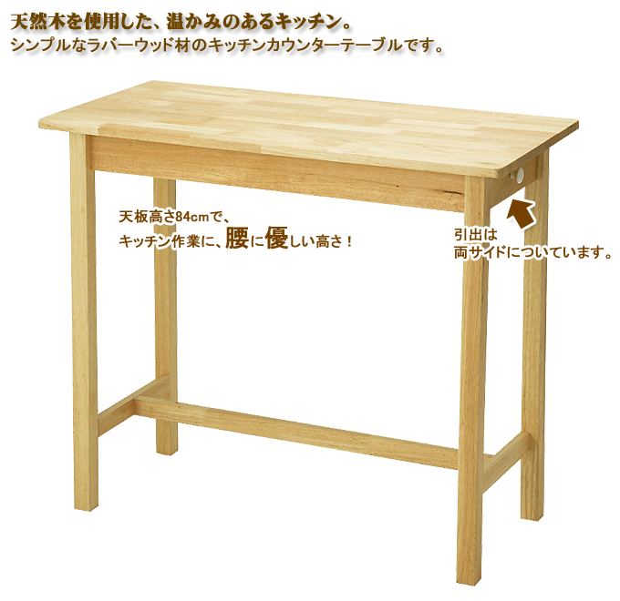 木製カウンターテーブル　KNT-143N