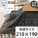 リバーシブルこたつ布団 ロア 210x190cm