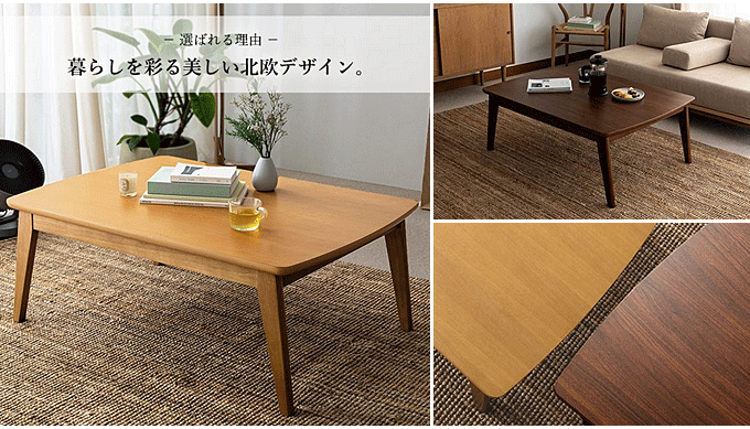 こたつテーブル フラットヒーター ヴァレーリ