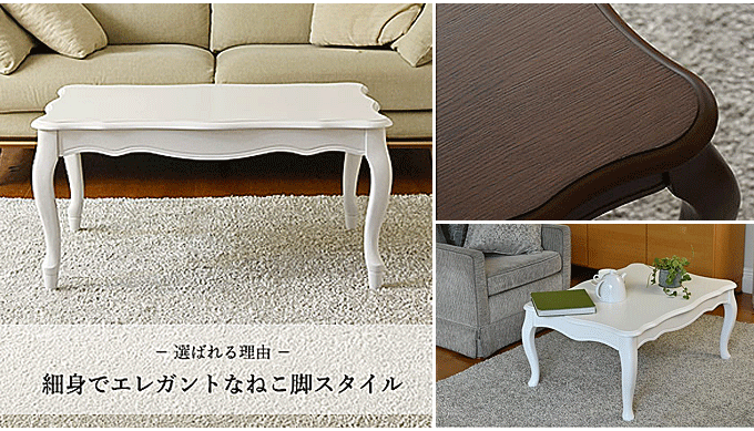 ねこ脚 こたつテーブル フローラ