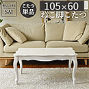 ねこ脚こたつ フローラ 105x60cm