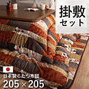 こたつ布団 掛敷セット 京好み 205×205cm