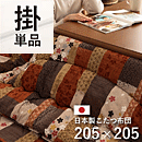 和柄こたつ布団 京好み 205×205cm