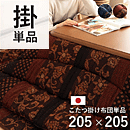 和モダンこたつ布団 万葉 205×205cm