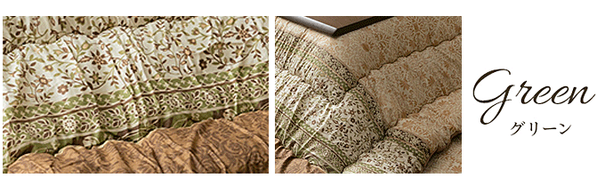 こたつ布団 レイエル グリーン