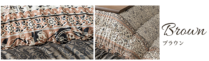 こたつ布団 レイエル ブラウン