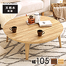 リビングコタツ クライス105