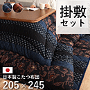 こたつ布団 掛け敷きセット 万葉 205×245cm
