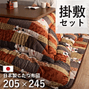 こたつ布団 掛敷セット 京好み 205×245cm