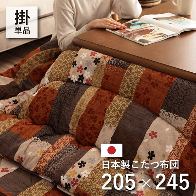こたつ布団 日本製 掛け布団 和柄 パッチワーク 京好み 205×245cm