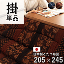 和モダンこたつ布団 万葉 205×245cm