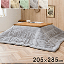 こたつ布団 ラピアス 205×285cm