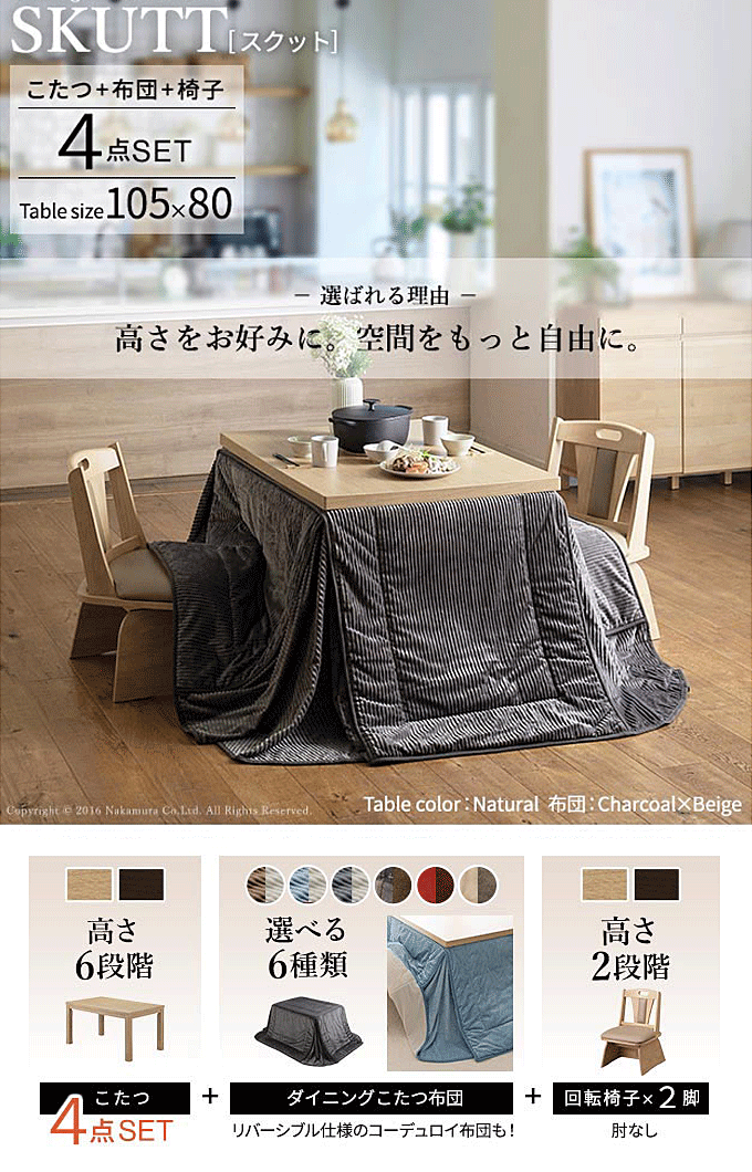 こたつセット 6段階高さ調整テーブル 105x80cm 肘なし回転チェア2脚 専用掛け布団 4点セット