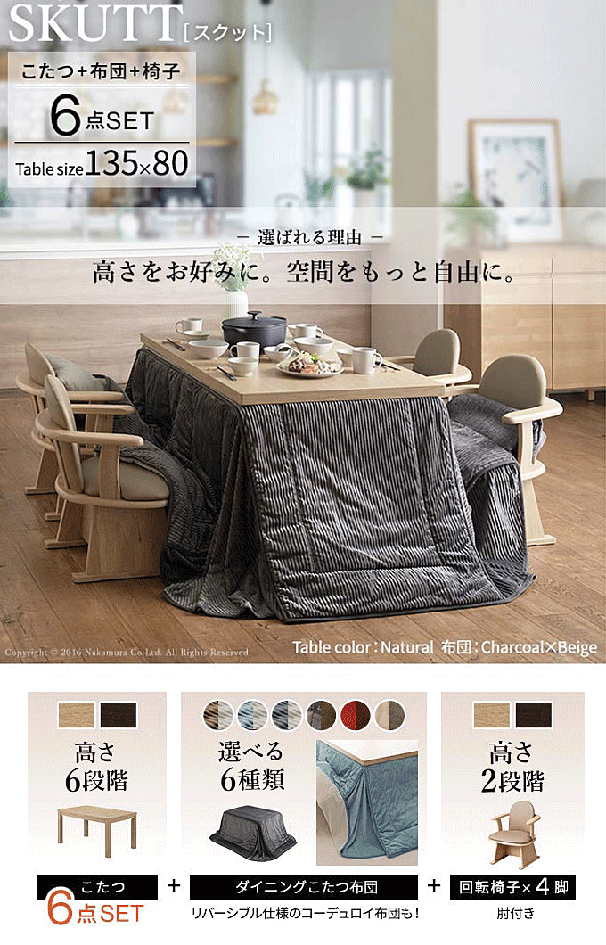 こたつセット 6段階高さ調整テーブル 135x80cm 肘付回転チェア4脚 専用掛け布団 6点セット