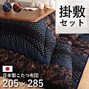 こたつ布団 掛け敷きセット 万葉 205×285cm