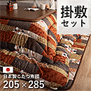 こたつ布団 掛敷セット 京好み 205×285cm
