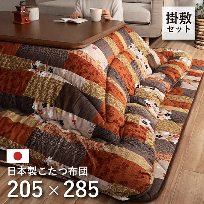 こたつ布団 掛敷セット 和柄 パッチワーク 京好み 205×285cm