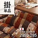 和柄こたつ布団 京好み 205×285cm