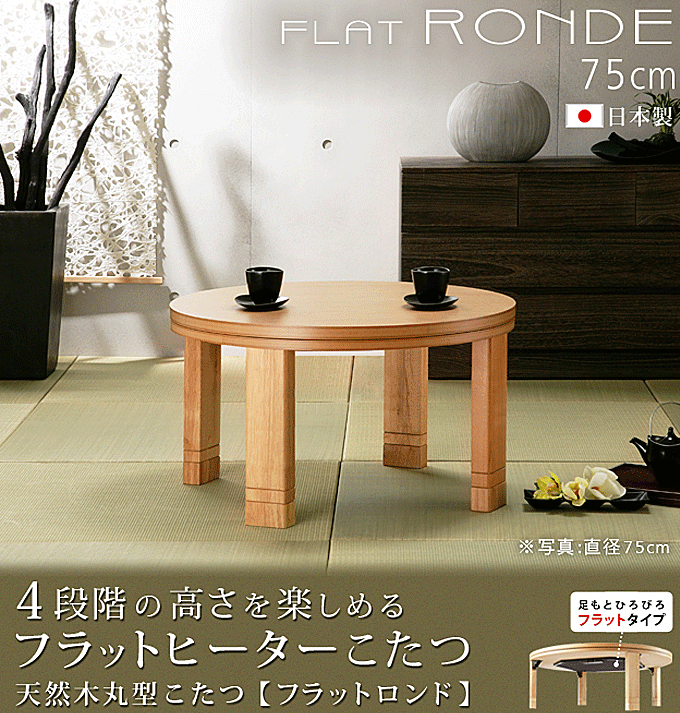 日本製 こたつ 丸型 高さ4段階調節 天然木 フラットロンド 75cm