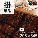 和モダンこたつ布団 万葉 205×345cm