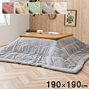 こたつ布団 ラピアス 190×190cm