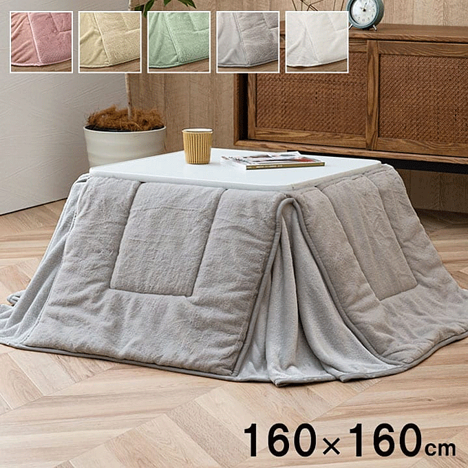 こたつ布団 フェイクファー 薄掛け 省スペース こたつ掛け布団 ラピアス 160×160cm