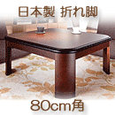 こたつテーブル　日本製　楢ラウンド折れ脚　リラ　ブラウン　80×80cm