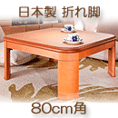 こたつテーブル　日本製　楢ラウンド折れ脚　リラ　ナチュラル　80×80cm