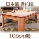 こたつテーブル　日本製　楢ラウンド折れ脚　リラ　ナチュラル　105×75cm